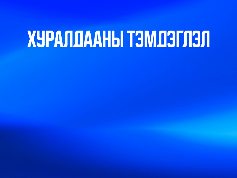 Эдийн засгийн байнгын хорооны хуралдааны тэмдэглэл /Баасан гараг 2024.04.19/